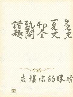 错轨4p夏多笔趣阁全文免费阅读