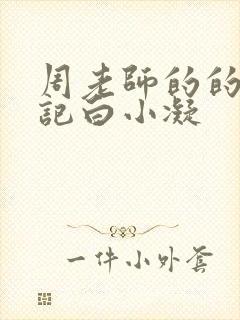 周老师的的圈养记白小凝