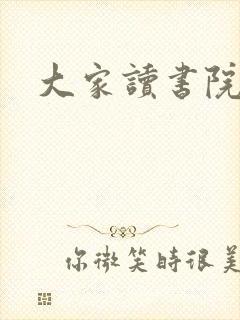 大家读书院封面