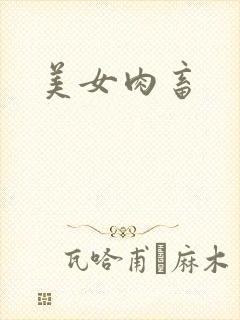 美女肉畜封面