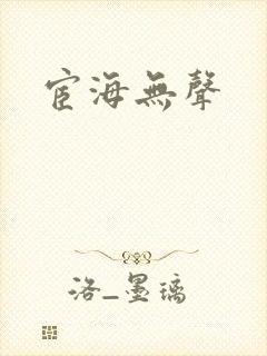 宦海无声