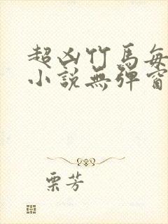 超凶竹马每天骑小说无弹窗笔趣阁封面