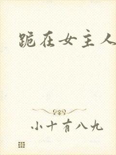 跪在女主人脚下