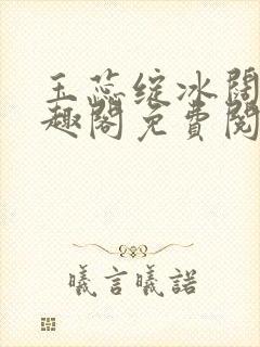 玉蕊绽冰阔落笔趣阁免费阅读