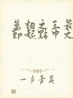 万相之王最新章节起点中文网