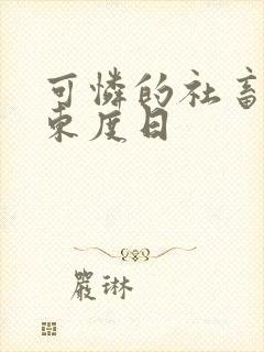 可怜的社畜by东度日封面