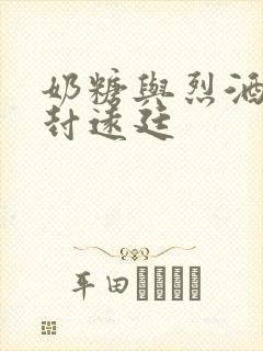 奶糖与烈酒by封远廷封面