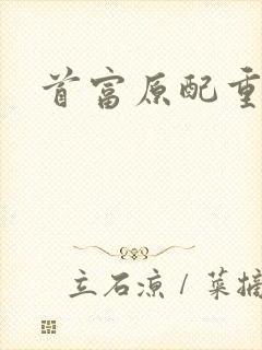 首富原配重生了