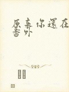 原来你还在这里番外封面
