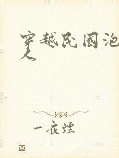 穿越民国泡尽美人