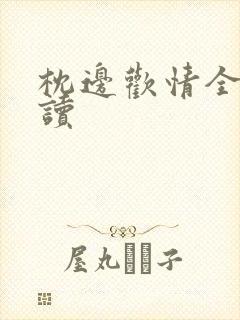 枕边欢情全文阅读封面