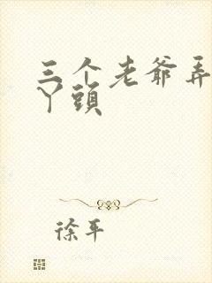 三个老爷弄一个丫头