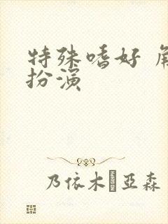 特殊嗜好 角色扮演