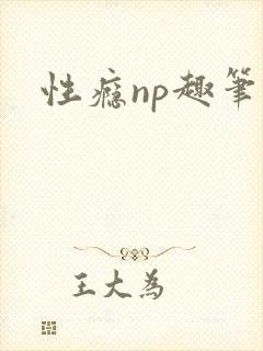 性瘾np趣笔阁