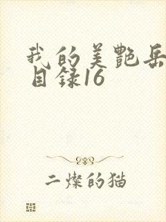 我的美艳岳全文目录16