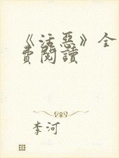 《活恶》全文免费阅读