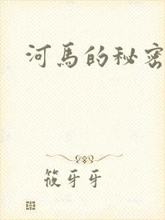 河马的秘密河