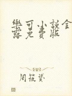 乐可小说金银花露免费版