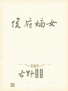 侯府嫡女