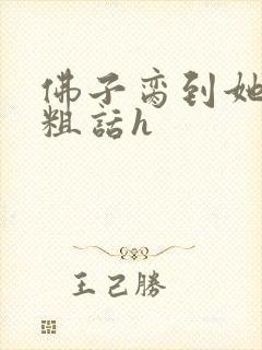 佛子脔到她哭h粗话h