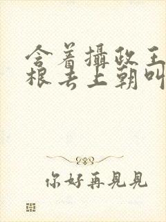 含着摄政王的紫根去上朝叫什么