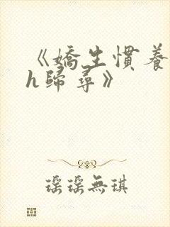 《娇生惯养4ph归寻》