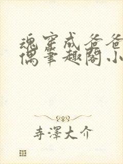 魂穿成爸爸的人偶笔趣阁小说免费阅读