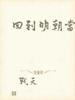 回到明朝当太监