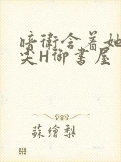 暗卫含着她的乳尖H御书屋