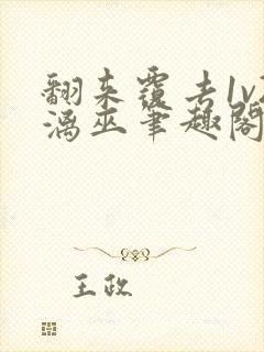 翻来覆去1v2漓巫笔趣阁txt