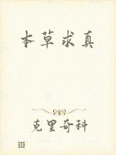 本草求真封面