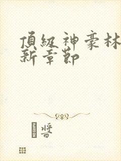 顶级神豪林云最新章节封面