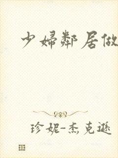 少妇邻居做爰5封面