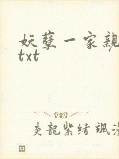 妖孽一家亲小说txt
