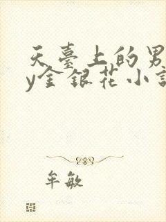 天台上的男主by金银花小说免费阅读