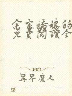 余家娇娘的小说免费阅读全文