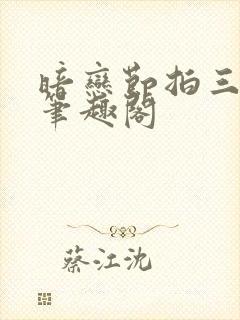 暗恋节拍三三娘笔趣阁