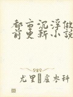 都市沉浮做局超前更新小说下载封面