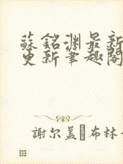 苏铭渊最新章节更新笔趣阁小说