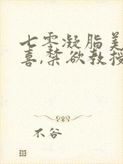 七零凝脂美人有喜,禁欲教授养崽