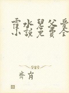 霍水儿父爱霍泽小说免费全文阅读续集