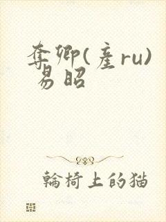 夺卿(产ru) 易昭封面