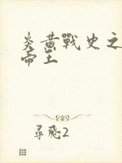 炎黄战史之嗜血帝王