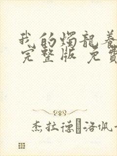 我的烛龙养父画完整版 免费阅读封面