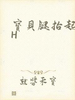 宝贝腿抬起来HH