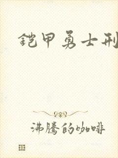 铠甲勇士刑天2封面