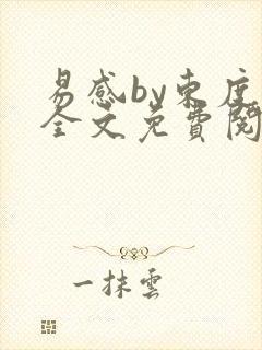 易感by东度日全文免费阅读笔趣阁