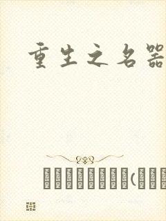 重生之名器娇妾