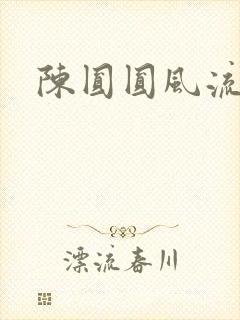 陈圆圆风流艳史