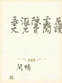 垂涎陈雾原文全文免费阅读笔趣阁封面